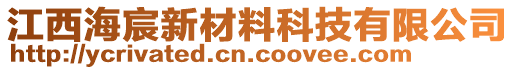 江西海宸新材料科技有限公司