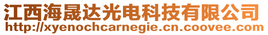 江西海晟達光電科技有限公司