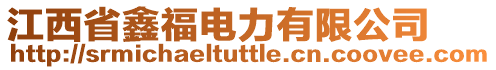 江西省鑫福電力有限公司