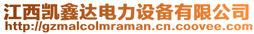 江西凱鑫達電力設(shè)備有限公司