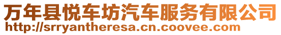 萬年縣悅車坊汽車服務有限公司