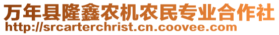 萬(wàn)年縣隆鑫農(nóng)機(jī)農(nóng)民專(zhuān)業(yè)合作社