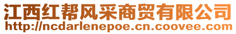 江西紅幫風采商貿有限公司