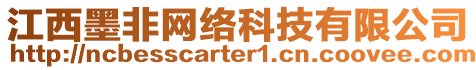 江西墨非網(wǎng)絡科技有限公司