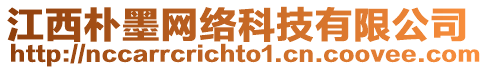 江西樸墨網(wǎng)絡(luò)科技有限公司