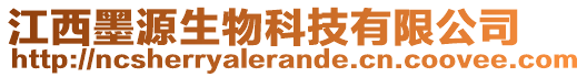 江西墨源生物科技有限公司