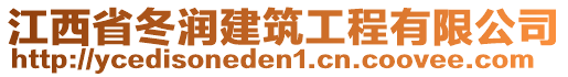 江西省冬潤(rùn)建筑工程有限公司