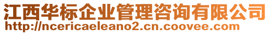 江西華標(biāo)企業(yè)管理咨詢有限公司