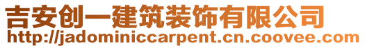 吉安創(chuàng)一建筑裝飾有限公司