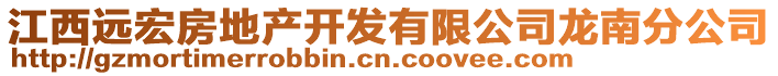 江西遠(yuǎn)宏房地產(chǎn)開發(fā)有限公司龍南分公司