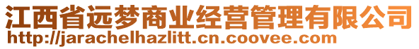 江西省遠夢商業(yè)經(jīng)營管理有限公司