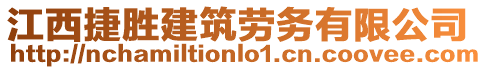 江西捷勝建筑勞務有限公司