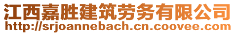 江西嘉胜建筑劳务有限公司