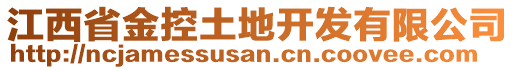 江西省金控土地開發(fā)有限公司