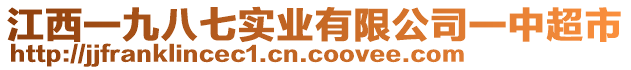 江西一九八七實(shí)業(yè)有限公司一中超市