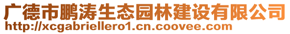 广德市鹏涛生态园林建设有限公司