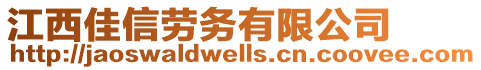 江西佳信勞務(wù)有限公司