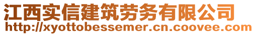 江西實信建筑勞務(wù)有限公司