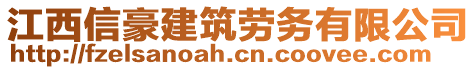 江西信豪建筑勞務(wù)有限公司