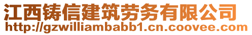 江西鑄信建筑勞務(wù)有限公司