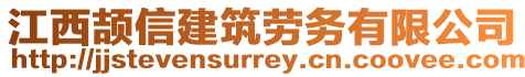 江西頡信建筑勞務(wù)有限公司