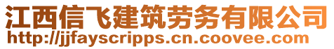 江西信飞建筑劳务有限公司