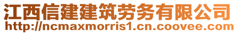 江西信建建筑劳务有限公司