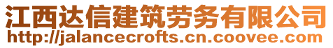江西達信建筑勞務(wù)有限公司
