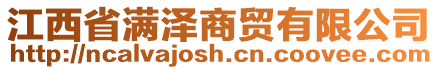 江西省滿澤商貿有限公司