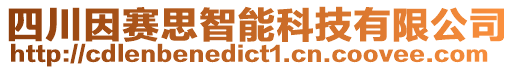 四川因賽思智能科技有限公司