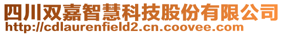 四川雙嘉智慧科技股份有限公司