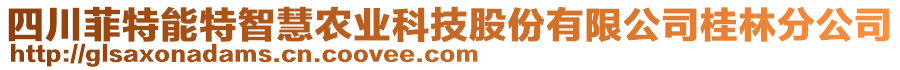 四川菲特能特智慧農(nóng)業(yè)科技股份有限公司桂林分公司