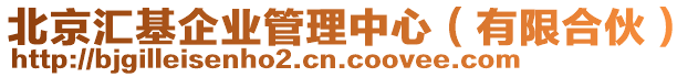 北京匯基企業(yè)管理中心（有限合伙）