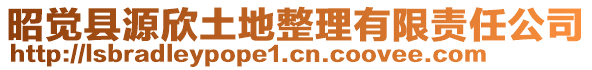 昭覺縣源欣土地整理有限責(zé)任公司