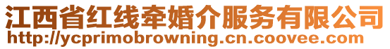 江西省紅線牽婚介服務有限公司