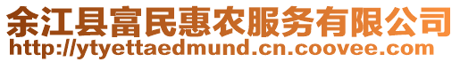 余江縣富民惠農服務有限公司
