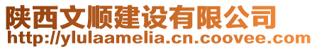 陜西文順建設(shè)有限公司