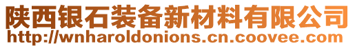 陜西銀石裝備新材料有限公司