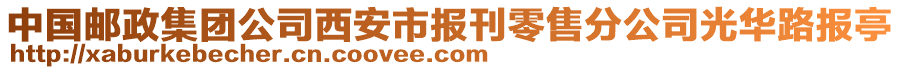 中國(guó)郵政集團(tuán)公司西安市報(bào)刊零售分公司光華路報(bào)亭