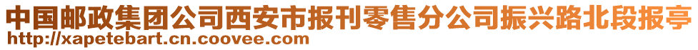 中國郵政集團公司西安市報刊零售分公司振興路北段報亭