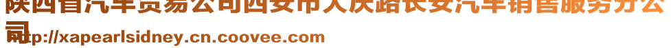 陜西省汽車貿(mào)易公司西安市大慶路長安汽車銷售服務(wù)分公
司