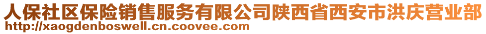 人保社區(qū)保險銷售服務(wù)有限公司陜西省西安市洪慶營業(yè)部