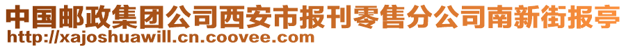 中國郵政集團公司西安市報刊零售分公司南新街報亭