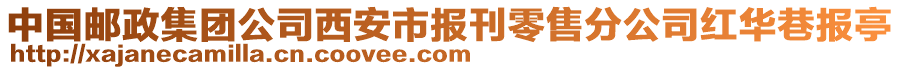 中國郵政集團公司西安市報刊零售分公司紅華巷報亭