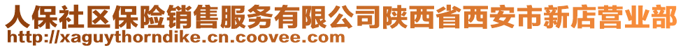 人保社區(qū)保險銷售服務(wù)有限公司陜西省西安市新店營業(yè)部