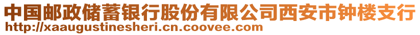 中國郵政儲蓄銀行股份有限公司西安市鐘樓支行