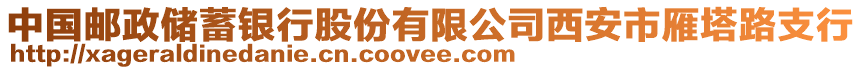 中國郵政儲蓄銀行股份有限公司西安市雁塔路支行