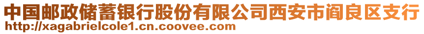 中國郵政儲蓄銀行股份有限公司西安市閻良區(qū)支行