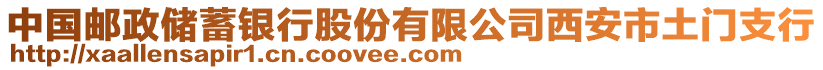 中國郵政儲蓄銀行股份有限公司西安市土門支行