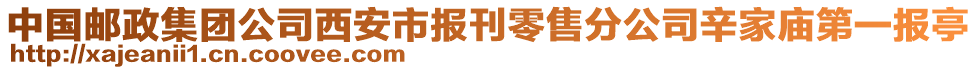 中國郵政集團(tuán)公司西安市報刊零售分公司辛家廟第一報亭